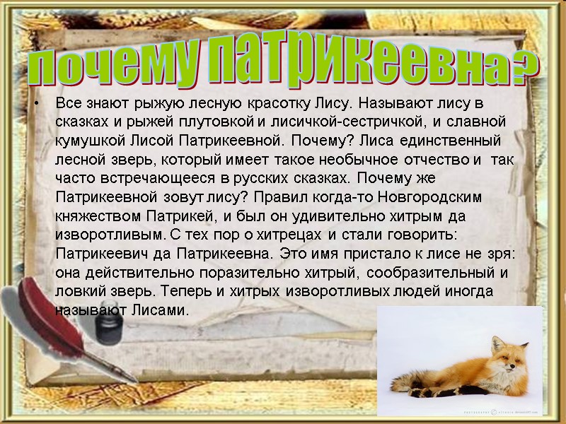 Почему патрикеевна? Все знают рыжую лесную красотку Лису. Называют лису в сказках и рыжей